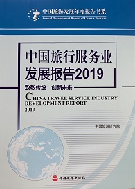 《中国旅行服务业发展报告2019》
